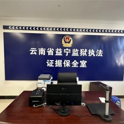 云南省益寧監獄成功啟用執法證據保全系統
